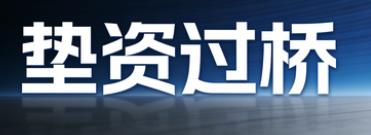 广州天河1u垫资过桥公司